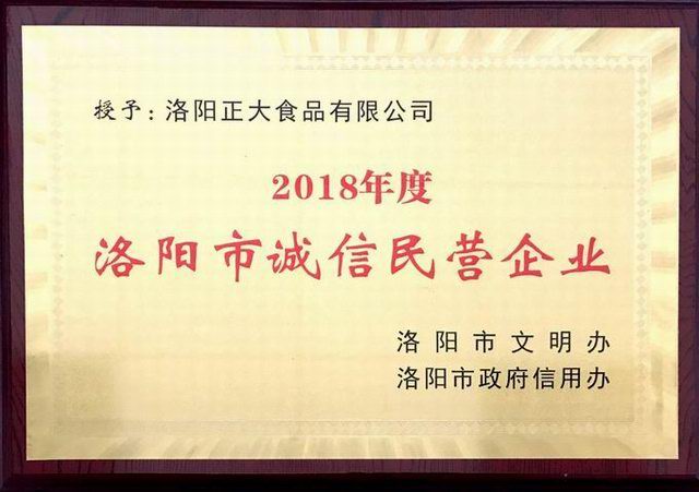 40.洛阳市诚信民营企业 2018.11